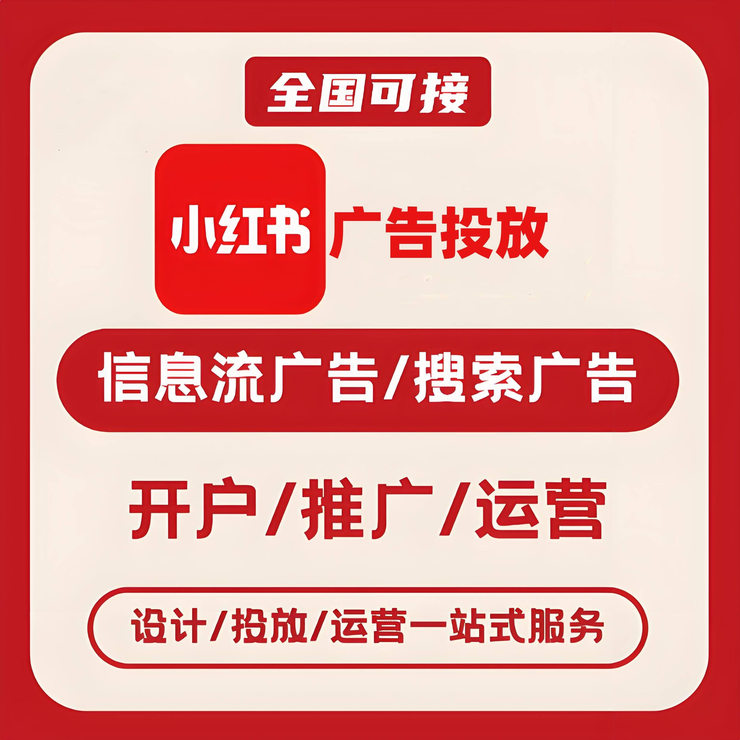 贵筑小红书广告